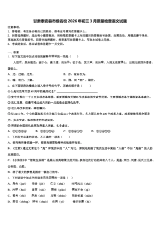 甘肃泰安县市级名校2026年初三3月质量检查语文试题含解析