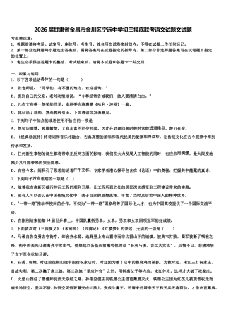 2026届甘肃省金昌市金川区宁远中学初三摸底联考语文试题文试题含解析