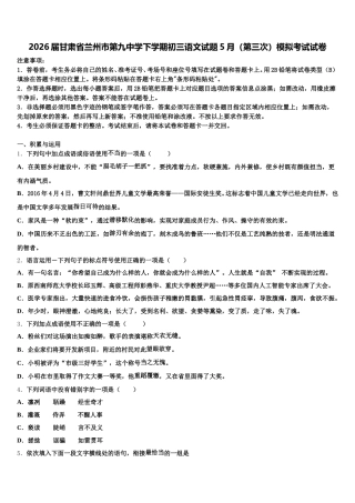 2026届甘肃省兰州市第九中学下学期初三语文试题5月（第三次）模拟考试试卷含解析