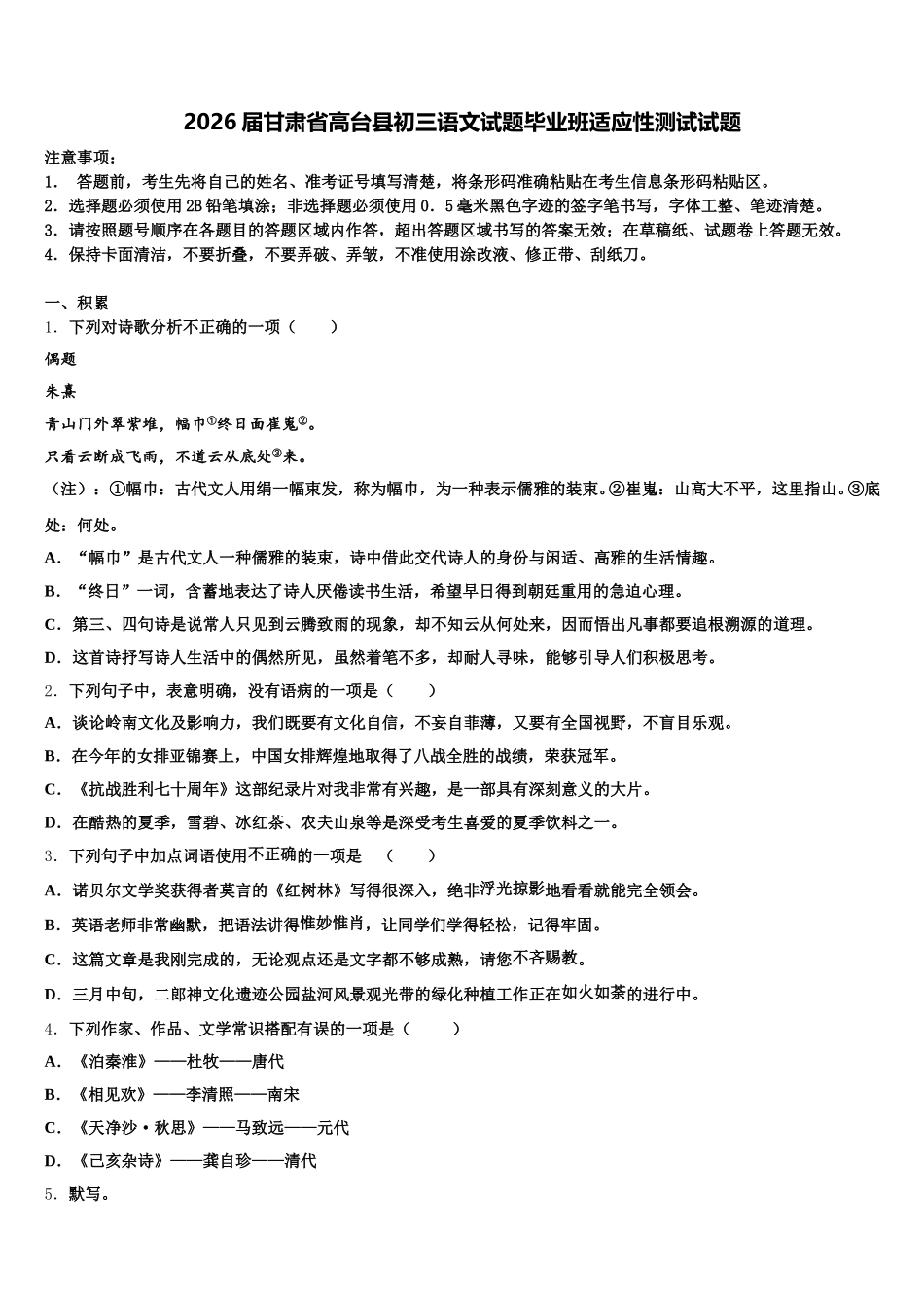 2026届甘肃省高台县初三语文试题毕业班适应性测试试题含解析_第1页
