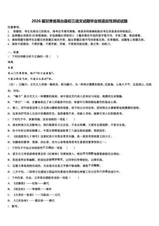 2026届甘肃省高台县初三语文试题毕业班适应性测试试题含解析