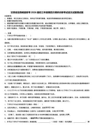 甘肃省定西岷县联考2026届初三年级第四次调研诊断考试语文试题理试题含解析