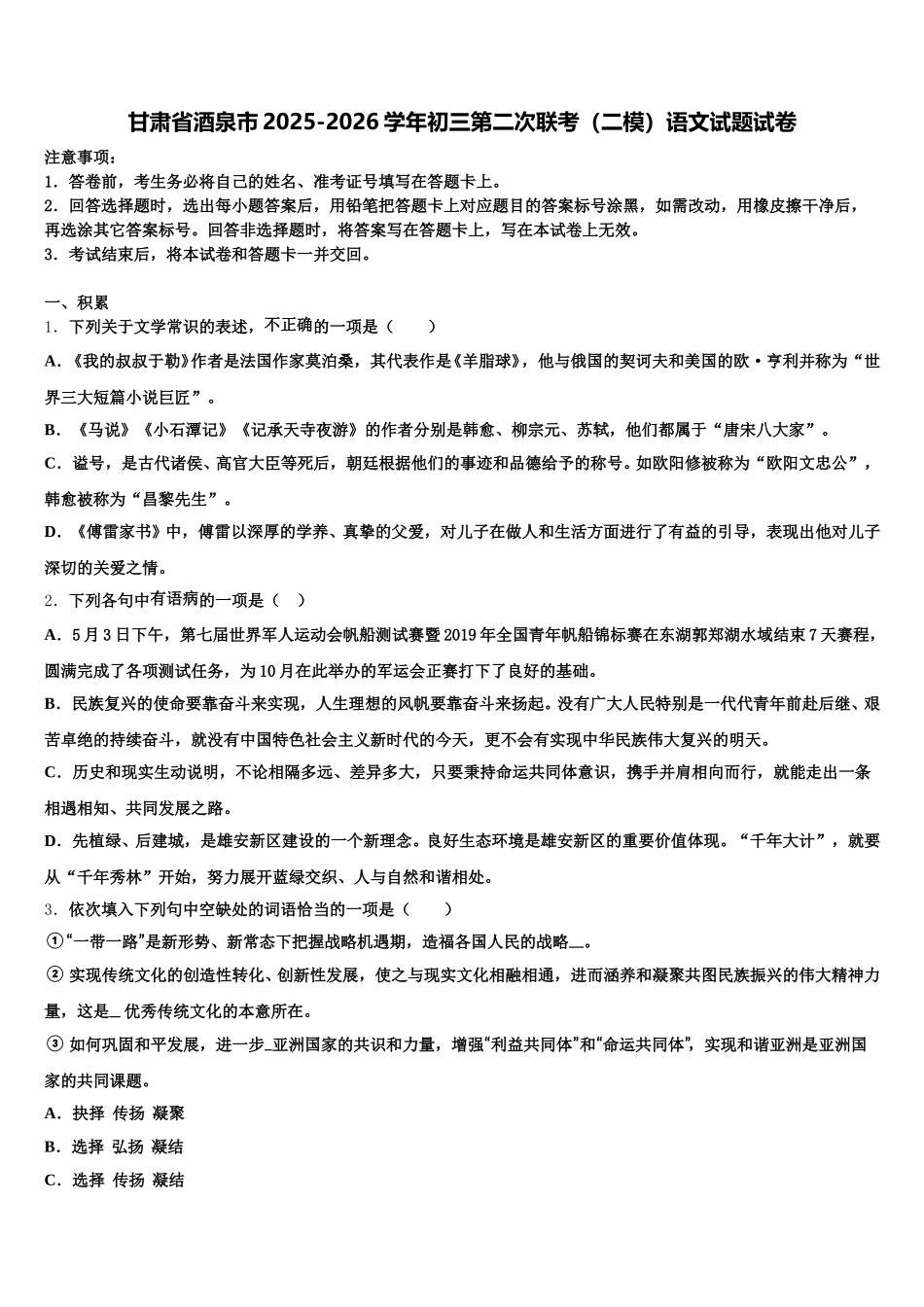 甘肃省酒泉市2025-2026学年初三第二次联考（二模）语文试题试卷含解析_第1页