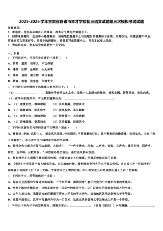 2025-2026学年甘肃省白银市育才学校初三语文试题第三次模拟考试试题含解析