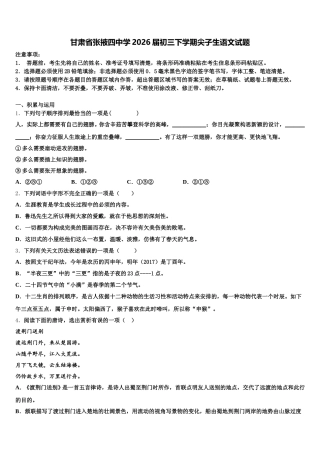 甘肃省张掖四中学2026届初三下学期尖子生语文试题含解析
