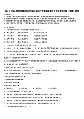 2025-2026学年甘肃省张掖市高台县初三下学期期中联合考试语文试题（文理）试卷含解析
