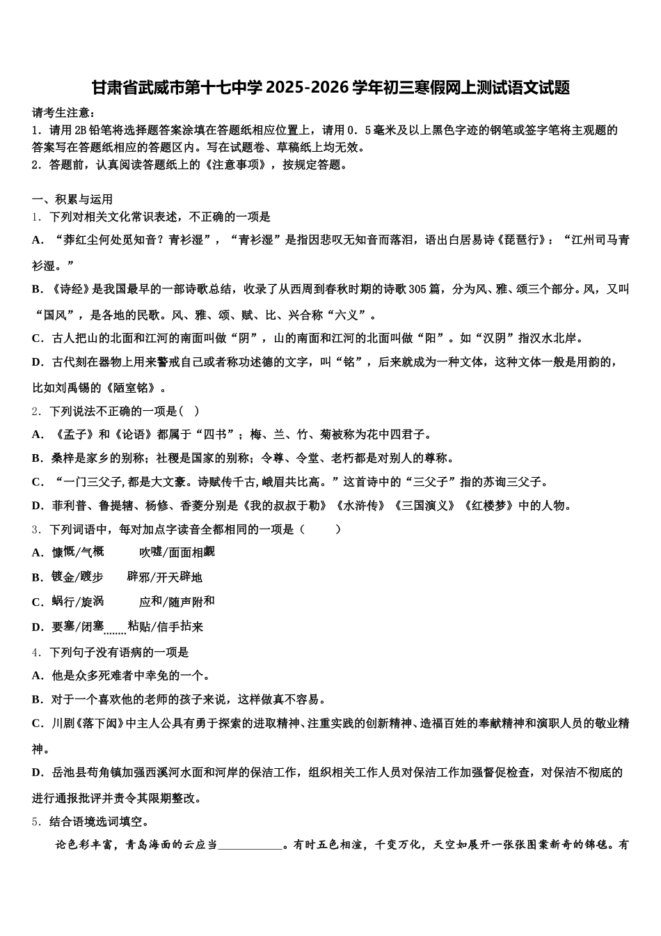 甘肃省武威市第十七中学2025-2026学年初三寒假网上测试语文试题含解析_第1页