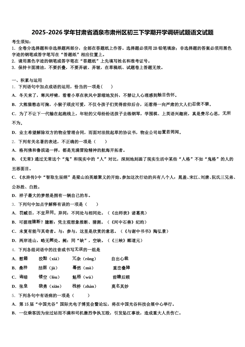 2025-2026学年甘肃省酒泉市肃州区初三下学期开学调研试题语文试题含解析_第1页