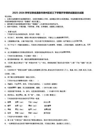 2025-2026学年甘肃省酒泉市肃州区初三下学期开学调研试题语文试题含解析