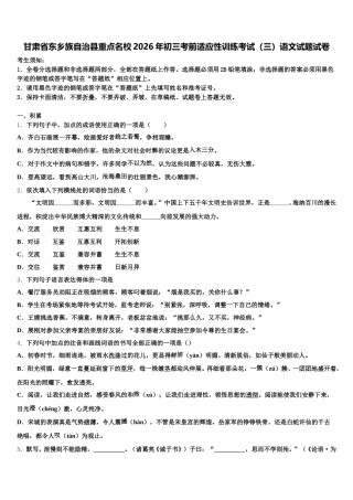 甘肃省东乡族自治县重点名校2026年初三考前适应性训练考试（三）语文试题试卷含解析