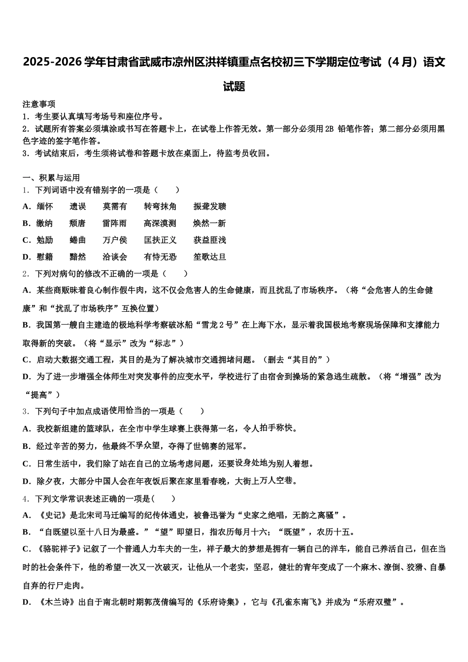2025-2026学年甘肃省武威市凉州区洪祥镇重点名校初三下学期定位考试（4月）语文试题含解析_第1页