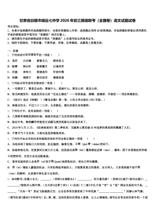 甘肃省白银市靖远七中学2026年初三摸底联考（全国卷）语文试题试卷含解析