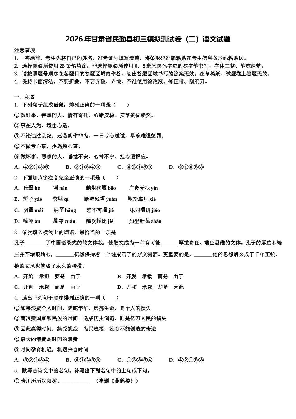 2026年甘肃省民勤县初三模拟测试卷（二）语文试题含解析_第1页