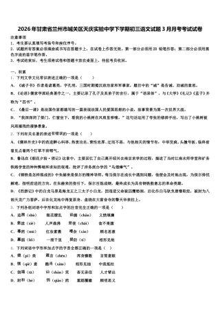2026年甘肃省兰州市城关区天庆实验中学下学期初三语文试题3月月考考试试卷含解析