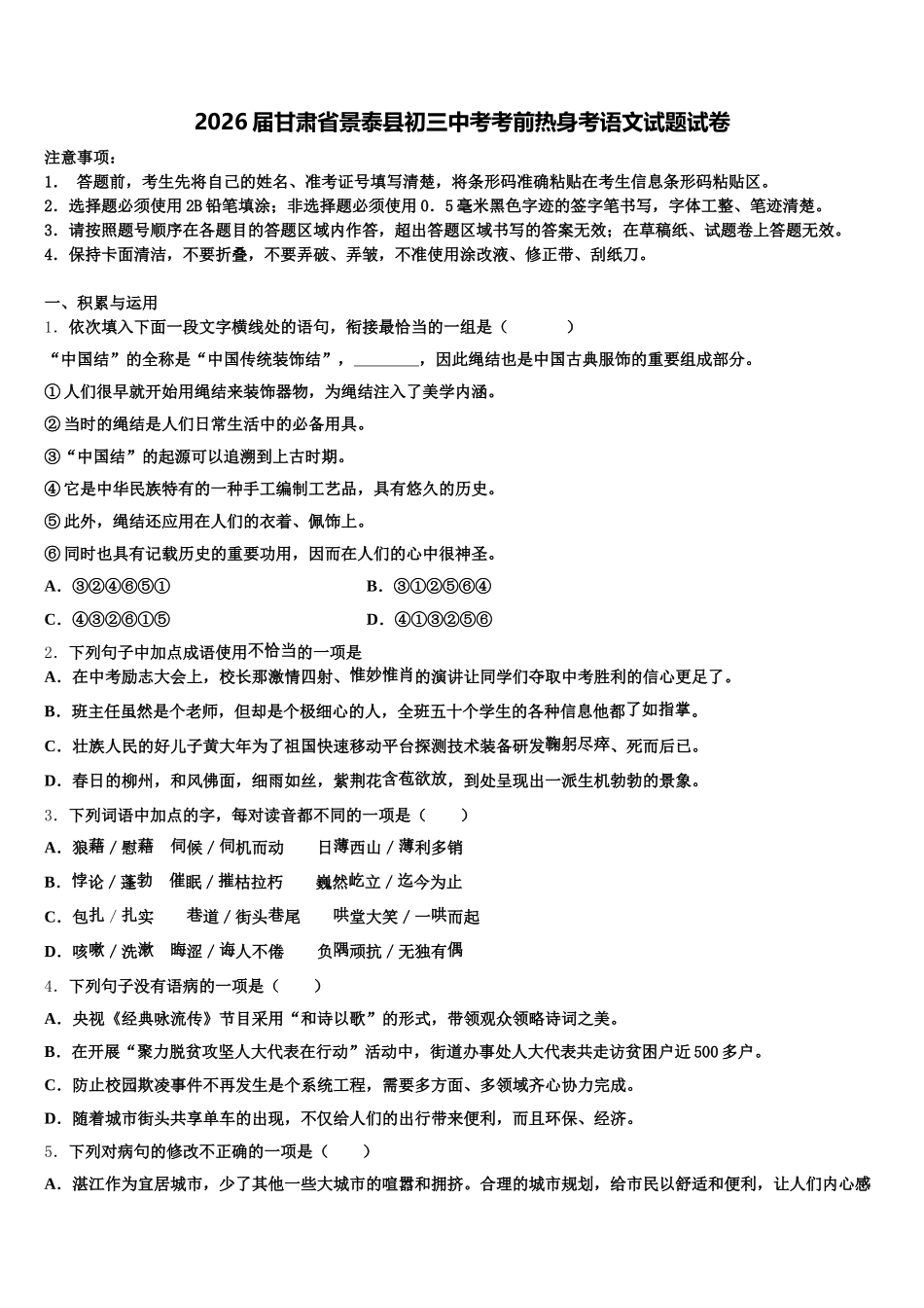 2026届甘肃省景泰县初三中考考前热身考语文试题试卷含解析_第1页