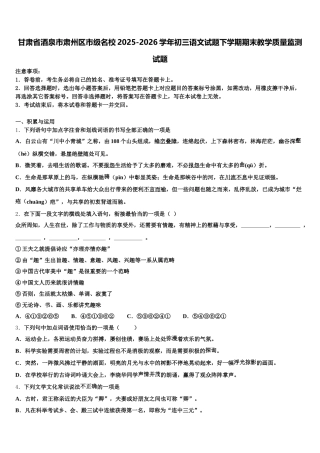 甘肃省酒泉市肃州区市级名校2025-2026学年初三语文试题下学期期末教学质量监测试题含解析