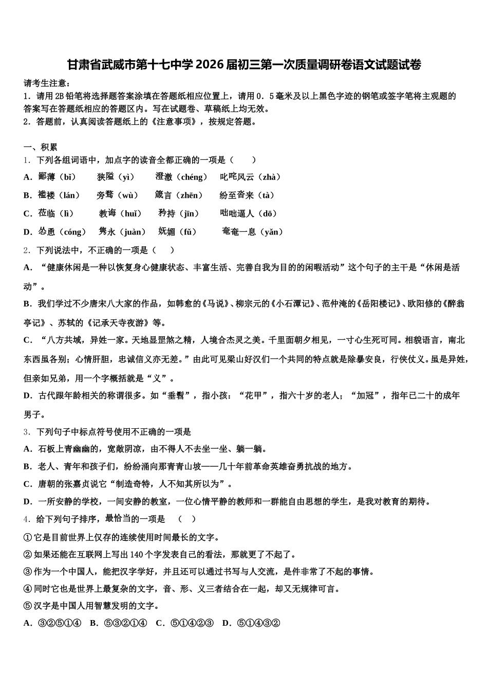 甘肃省武威市第十七中学2026届初三第一次质量调研卷语文试题试卷含解析_第1页