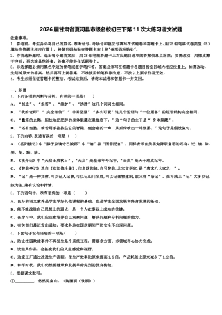2026届甘肃省夏河县市级名校初三下第11次大练习语文试题含解析