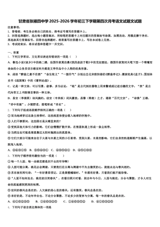 甘肃省张掖四中学2025-2026学年初三下学期第四次月考语文试题文试题含解析