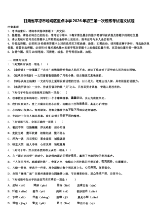 甘肃省平凉市崆峒区重点中学2026年初三第一次统练考试语文试题含解析