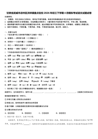 甘肃省武威市凉州区洪祥镇重点名校2026年初三下学期4月模拟考试语文试题试卷含解析