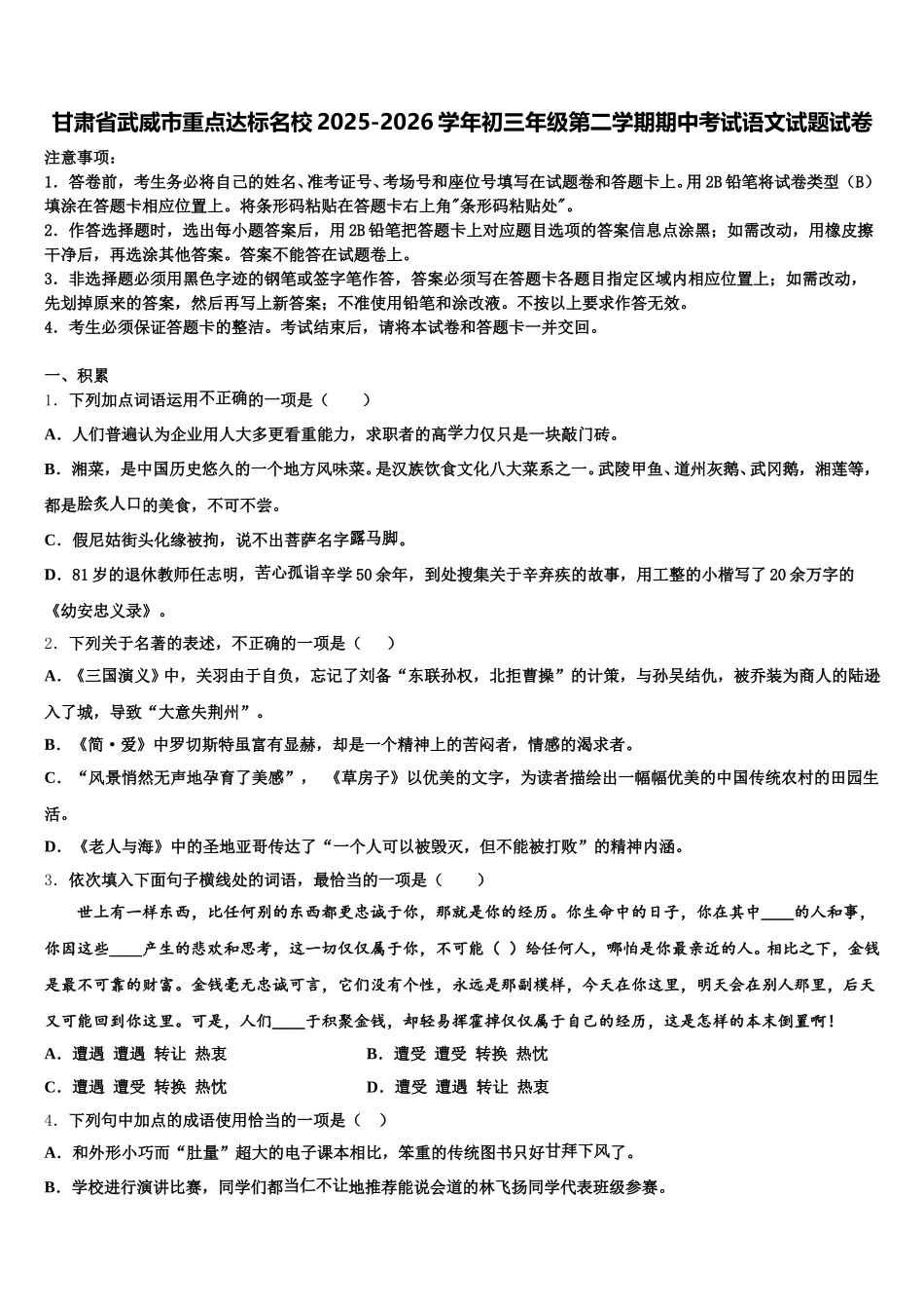 甘肃省武威市重点达标名校2025-2026学年初三年级第二学期期中考试语文试题试卷含解析_第1页