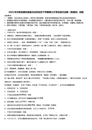 2026年甘肃省秦安县重点达标名校下学期第三次考试语文试题（普通班）试题含解析