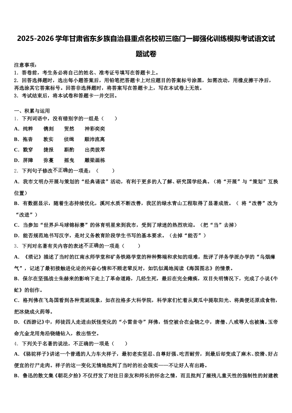2025-2026学年甘肃省东乡族自治县重点名校初三临门一脚强化训练模拟考试语文试题试卷含解析_第1页