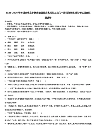 2025-2026学年甘肃省东乡族自治县重点名校初三临门一脚强化训练模拟考试语文试题试卷含解析