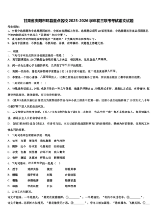 甘肃省庆阳市环县重点名校2025-2026学年初三联考考试语文试题含解析