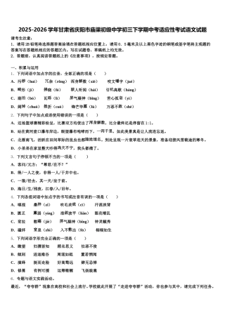 2025-2026学年甘肃省庆阳市庙渠初级中学初三下学期中考适应性考试语文试题含解析