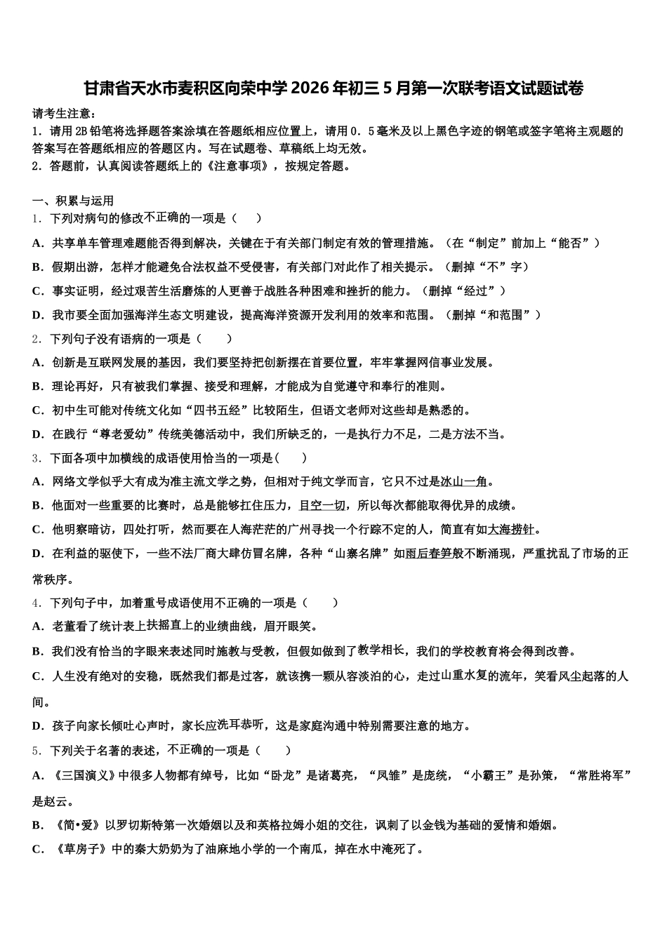 甘肃省天水市麦积区向荣中学2026年初三5月第一次联考语文试题试卷含解析_第1页