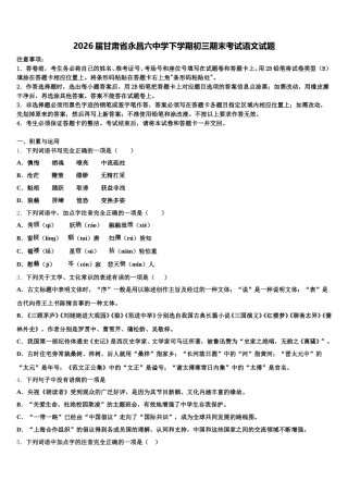 2026届甘肃省永昌六中学下学期初三期末考试语文试题含解析