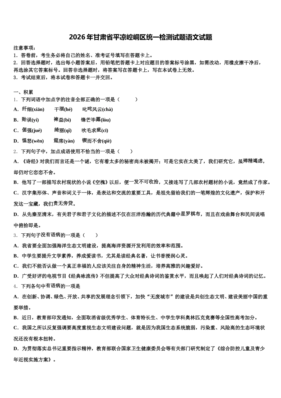 2026年甘肃省平凉崆峒区统一检测试题语文试题含解析_第1页