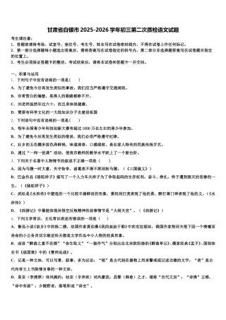 甘肃省白银市2025-2026学年初三第二次质检语文试题含解析