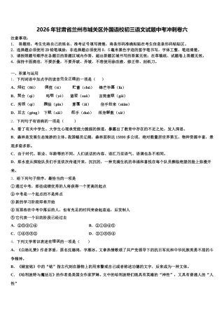 2026年甘肃省兰州市城关区外国语校初三语文试题中考冲刺卷六含解析