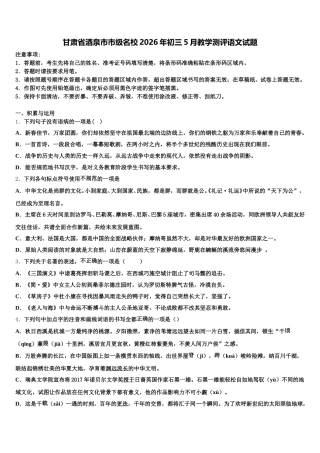 甘肃省酒泉市市级名校2026年初三5月教学测评语文试题含解析
