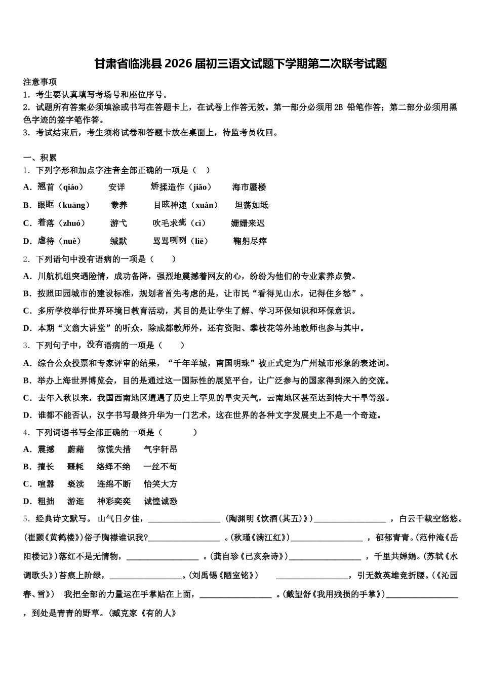 甘肃省临洮县2026届初三语文试题下学期第二次联考试题含解析_第1页