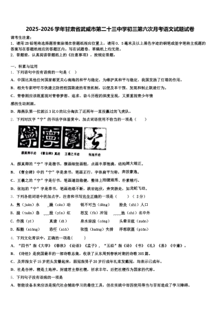 2025-2026学年甘肃省武威市第二十三中学初三第六次月考语文试题试卷含解析