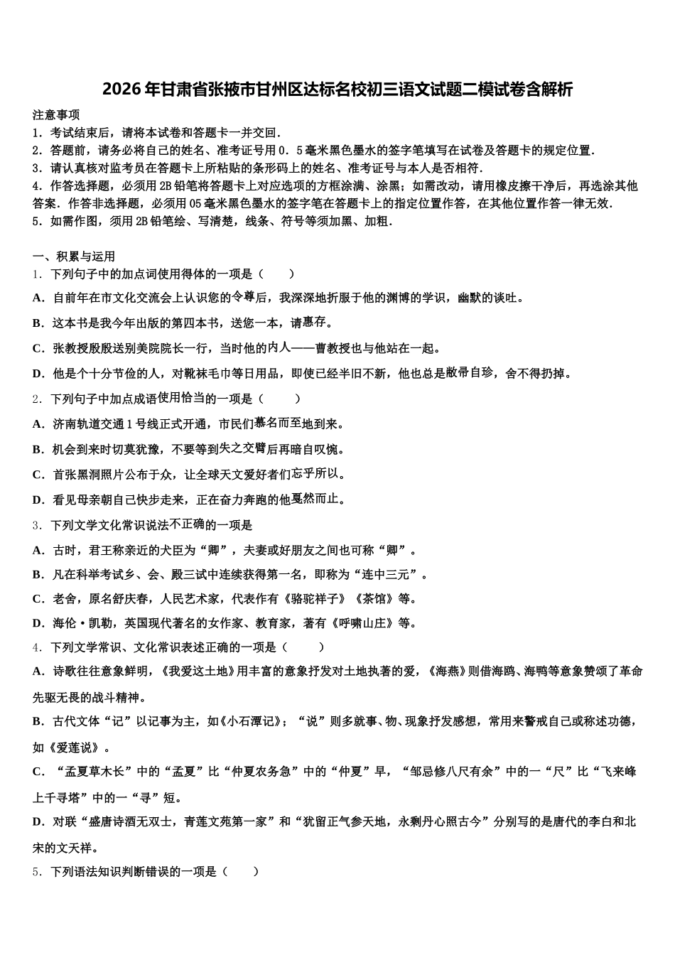 2026年甘肃省张掖市甘州区达标名校初三语文试题二模试卷含解析含解析_第1页