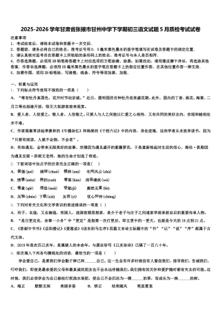 2025-2026学年甘肃省张掖市甘州中学下学期初三语文试题5月质检考试试卷含解析