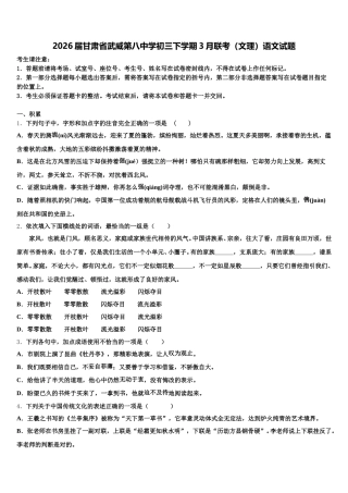 2026届甘肃省武威第八中学初三下学期3月联考（文理）语文试题含解析