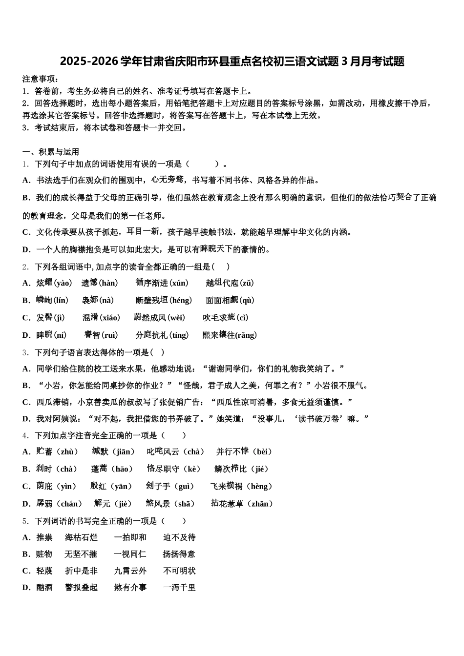 2025-2026学年甘肃省庆阳市环县重点名校初三语文试题3月月考试题含解析_第1页