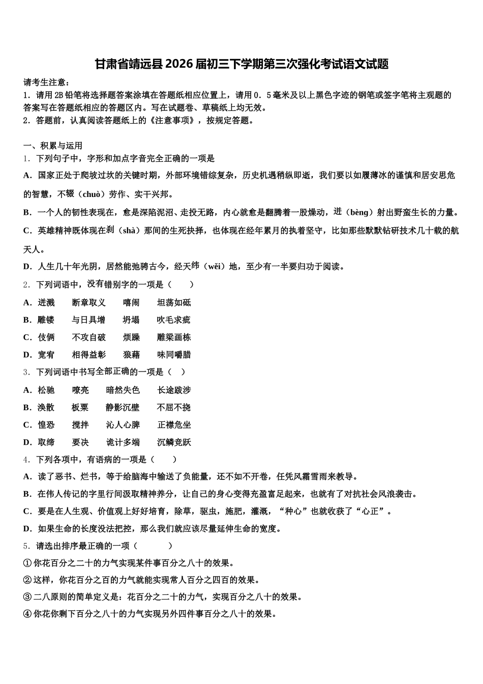 甘肃省靖远县2026届初三下学期第三次强化考试语文试题含解析_第1页