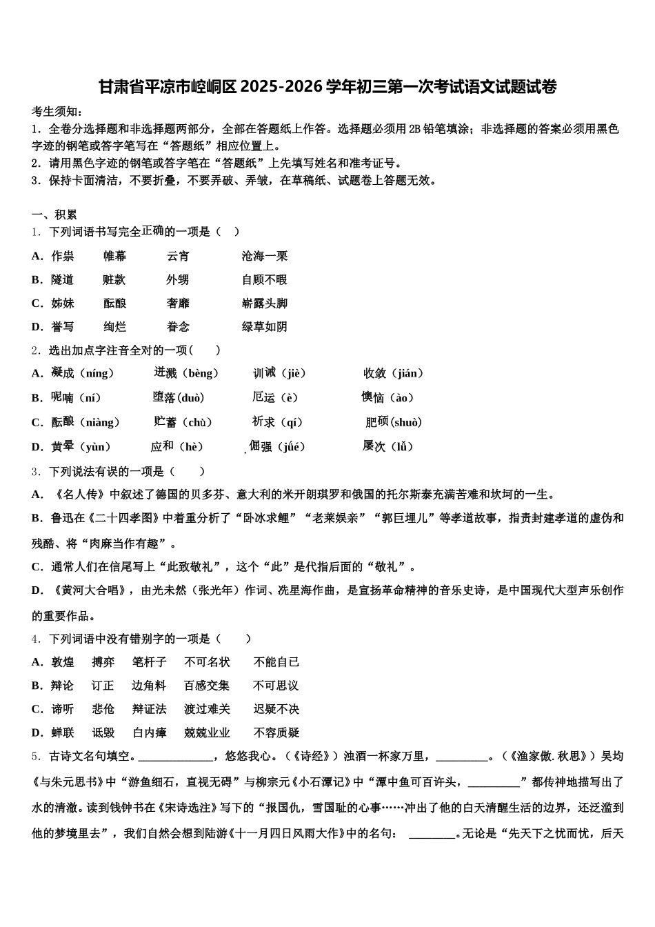 甘肃省平凉市崆峒区2025-2026学年初三第一次考试语文试题试卷含解析_第1页