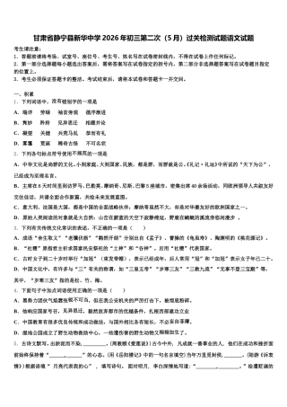 甘肃省静宁县新华中学2026年初三第二次（5月）过关检测试题语文试题含解析