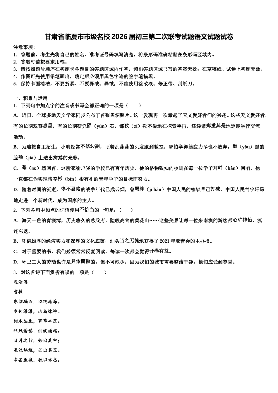 甘肃省临夏市市级名校2026届初三第二次联考试题语文试题试卷含解析_第1页