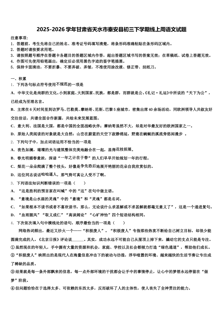 2025-2026学年甘肃省天水市秦安县初三下学期线上周语文试题含解析_第1页