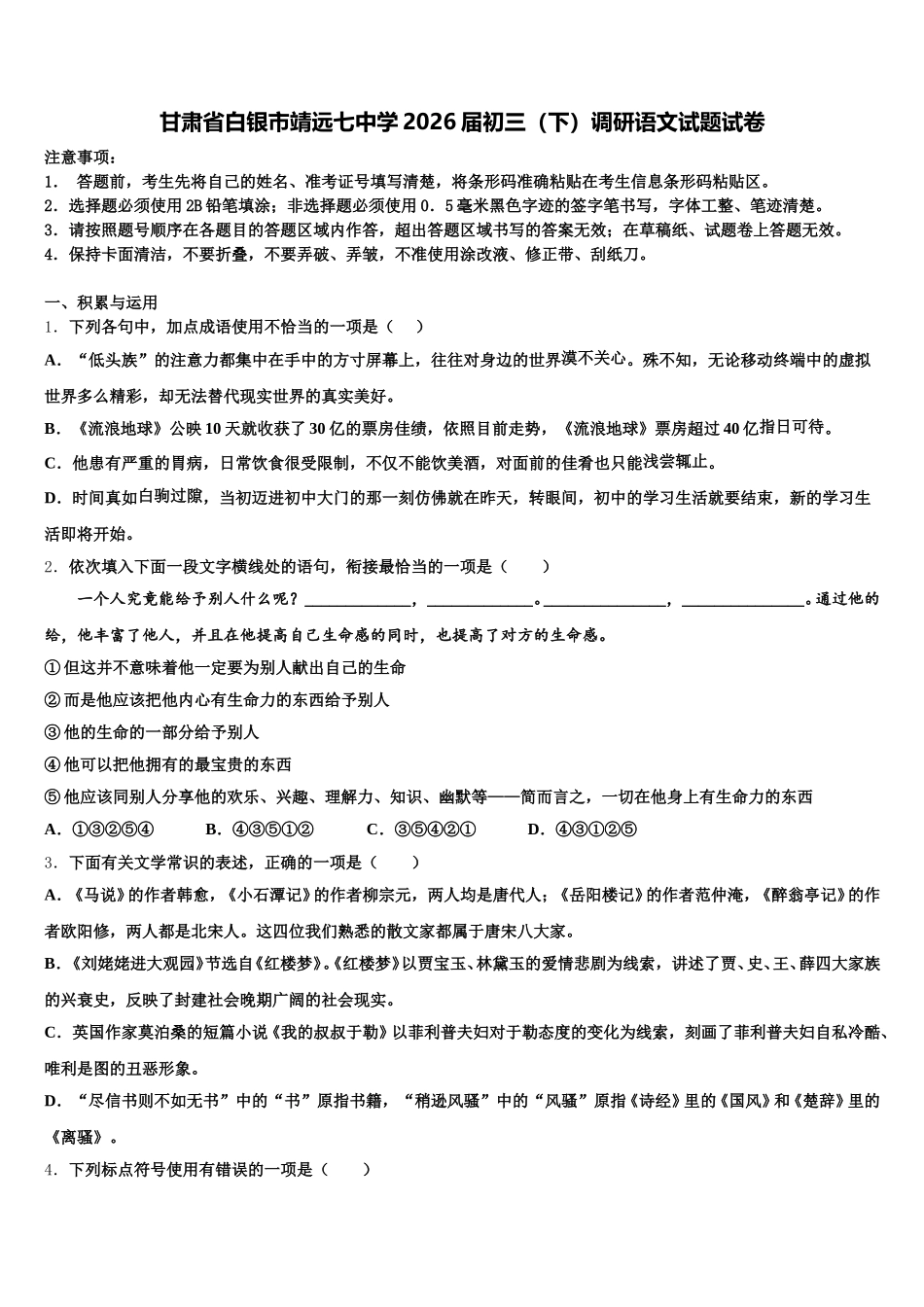 甘肃省白银市靖远七中学2026届初三（下）调研语文试题试卷含解析_第1页