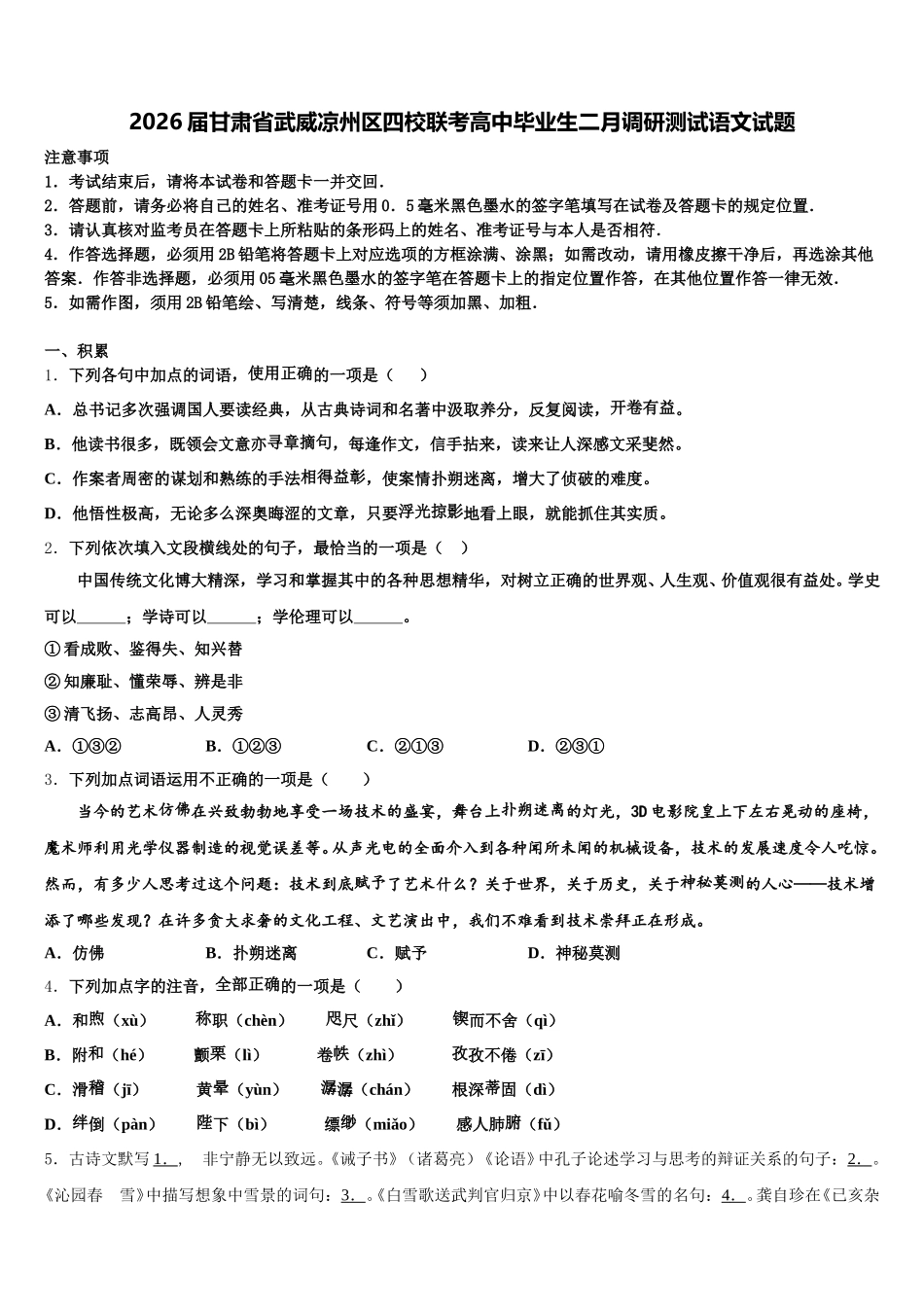 2026届甘肃省武威凉州区四校联考高中毕业生二月调研测试语文试题含解析_第1页